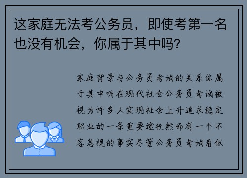 这家庭无法考公务员，即使考第一名也没有机会，你属于其中吗？