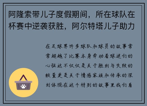 阿隆索带儿子度假期间，所在球队在杯赛中逆袭获胜，阿尔特塔儿子助力球队表现抢眼