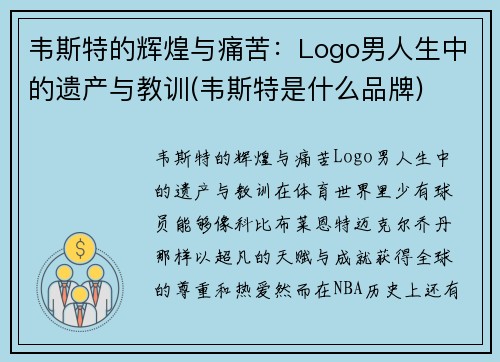 韦斯特的辉煌与痛苦：Logo男人生中的遗产与教训(韦斯特是什么品牌)